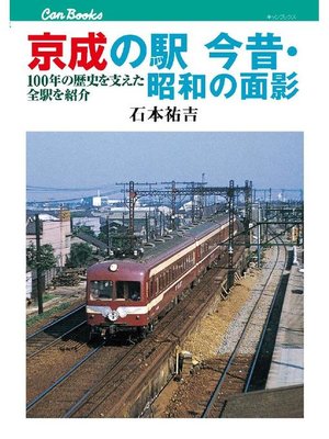 cover image of 京成の駅 今昔･昭和の面影